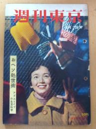 週刊東京　昭和34年2月７日号
