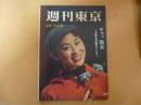 週刊東京　昭和34年2月14日号