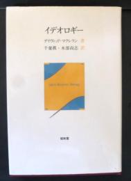 イデオロギー