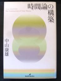 時間論の構築