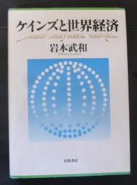 ケインズと世界経済