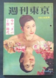 週刊東京　昭和34年3月28日号