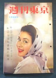 週刊東京　昭和34年5月9日号