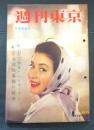 週刊東京　昭和34年5月9日号