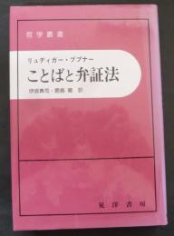 ことばと弁証法