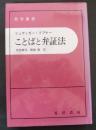 ことばと弁証法