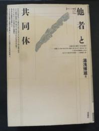 他者と共同体