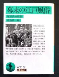 幕末の江戸風俗