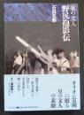 星の文人 野尻抱影伝（中公文庫）