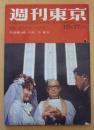 週刊東京　昭和34年10月17日号 表紙・安西郷子