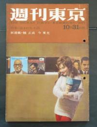 週刊東京　昭和34年10月31日号 表紙・団玲子