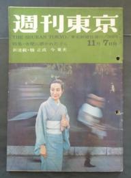 週刊東京　昭和34年１１月7日号 表紙・新珠三千代