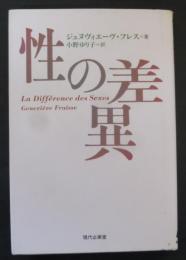 性の差異