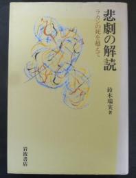 悲劇の解読 : ラカンの死を越えて