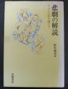 悲劇の解読 : ラカンの死を越えて