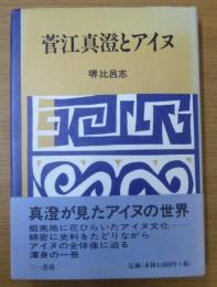 菅江真澄とアイヌ