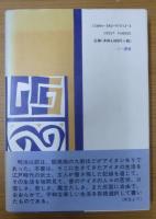菅江真澄とアイヌ