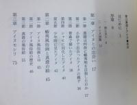 菅江真澄とアイヌ