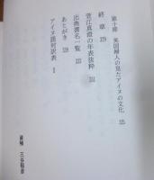 菅江真澄とアイヌ