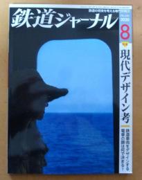 鉄道ジャーナル　通巻646　2020年8月号　特集：現代デザイン考