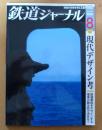 鉄道ジャーナル　通巻646　2020年8月号　特集：現代デザイン考