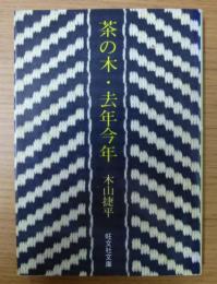 茶の木・去年今年