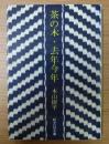 茶の木・去年今年
