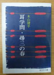 耳学問・尋三の春 ＜旺文社文庫＞