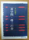 耳学問・尋三の春 ＜旺文社文庫＞
