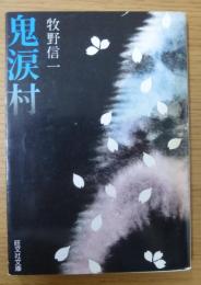鬼涙村　他十一編