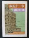 銀座十二章