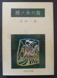 楠ノ木の箱