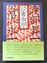 読書有朋