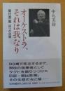 オーケストラ、それは我なり : 朝比奈隆四つの試練