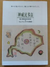神威民多良　旭川無名会第6集　カムイミン多タラ村構想