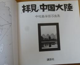 拝見中国大陸 : 中村嘉葎雄写真集