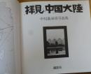 拝見中国大陸 : 中村嘉葎雄写真集