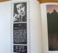 拝見中国大陸 : 中村嘉葎雄写真集
