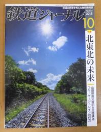 鉄道ジャーナル　通巻624　2018年10月号　特集：北東北の未来