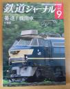 鉄道ジャーナル　通巻587　2015年9月号　特集：驀進！機関車に注目