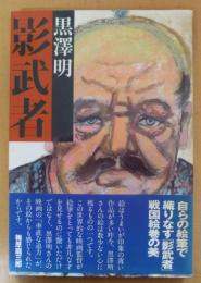 影武者