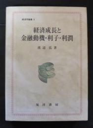 経済成長と金融動機・利子・利潤