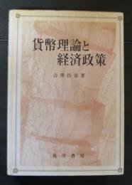 貨幣理論と経済政策