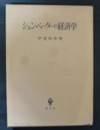 シュンペーターの経済学