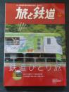 旅と鉄道20２１年１１月号　鉄道ひとり旅