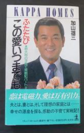 ふたたびこの愛いつまでも : 若大将の子育て実戦記パートⅡ