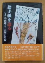 絵手紙を語る