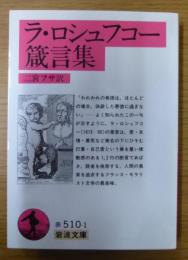 ラ・ロシュフコー箴言集