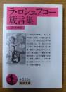ラ・ロシュフコー箴言集