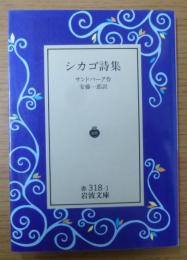 シカゴ詩集